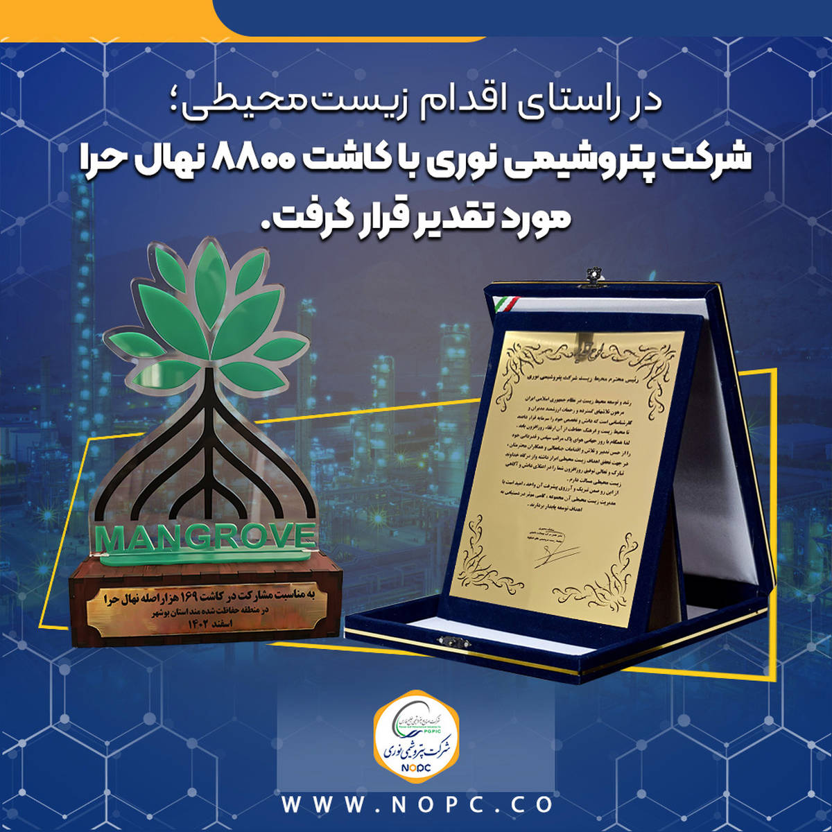 پتروشیمی نوری با کاشت ۸۸۰۰ نهال حرا مورد تقدیر قرار گرفت