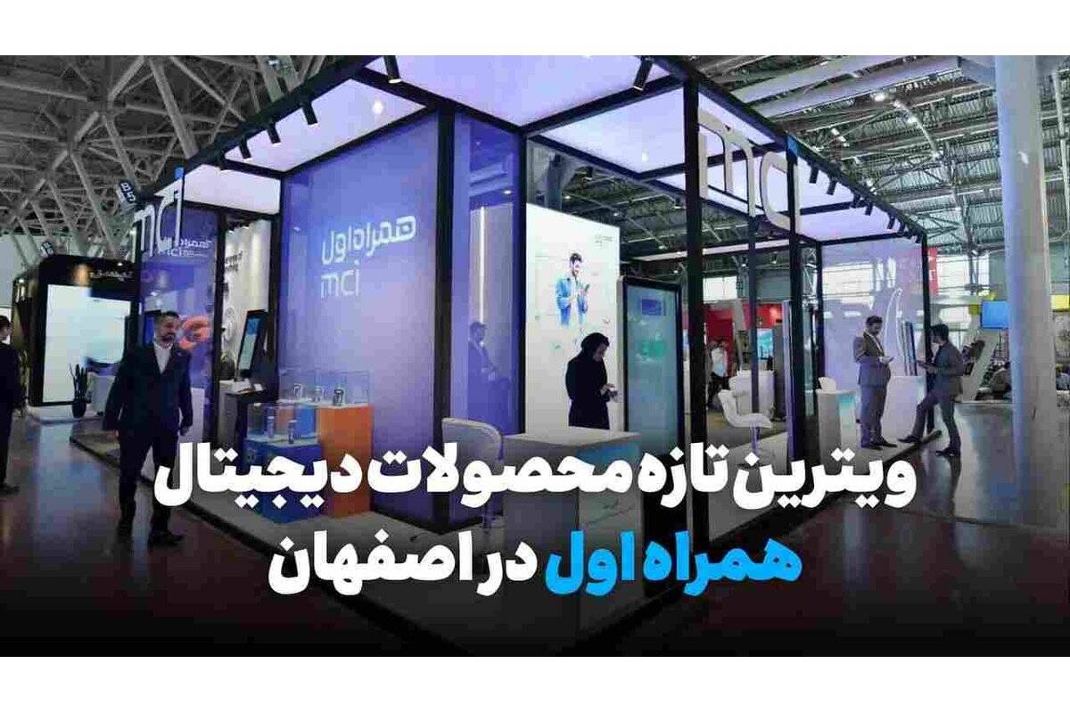 ویترین تازه محصولات دیجیتال همراه اول در اصفهان