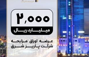 عرضه صکوک مرابحه 200 میلیارد تومانی شرکت پاریز شرق