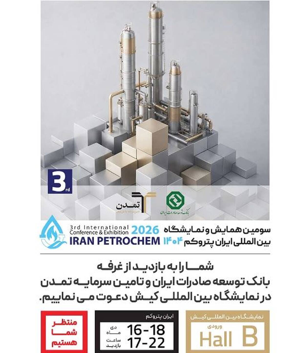 حضور فعال بانک توسعه صادرات و تامین سرمایه تمدن در «ایران پتروکم»
