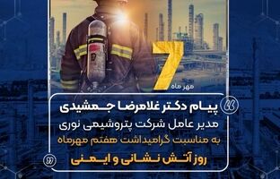 پیام دکتر غلامرضا جمشیدی به مناسبت هفتم مهر ماه روز آتش نشانی و ایمنی