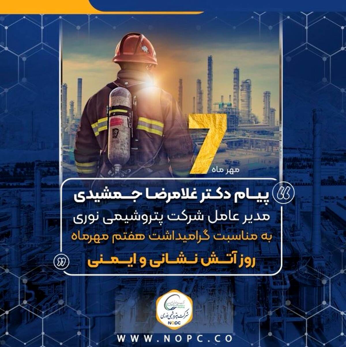 پیام دکتر غلامرضا جمشیدی به مناسبت هفتم مهر ماه روز آتش نشانی و ایمنی