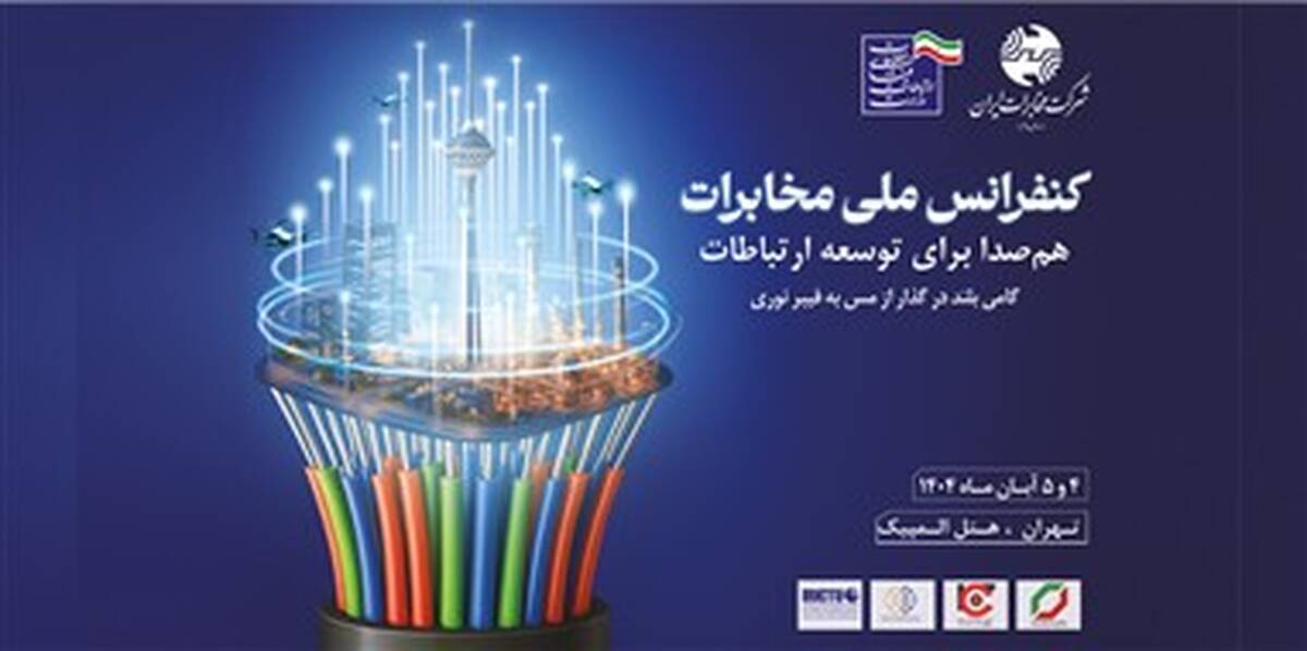 قدردانی کانون هماهنگی فاوا از برگزارکنندگان کنفرانس ملی مخابرات