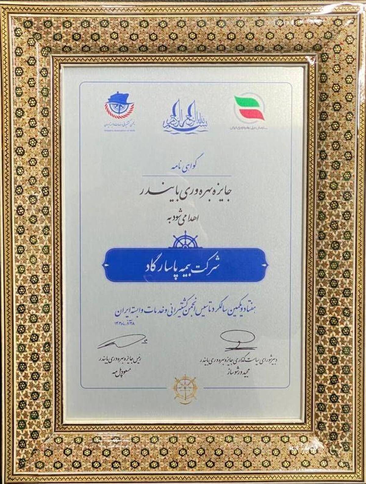 لوح زرین جایزه ملی بهره‌وری «بایندر» به شرکت بیمه پاسارگاد رسید
