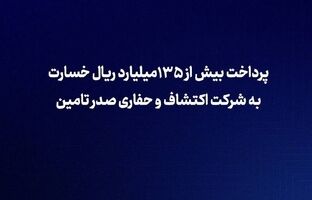 بیمه سامان بیش از ۱۳۵ میلیارد ریال خسارت به شرکت اکتشاف و حفاری صدر تأمین پرداخت کرد