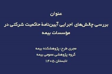  ششمین نوبت آزمون‌های صلاحیت حرفه‌ای صنعت بیمه با حضور یک‌هزار و ۶۴۷ داوطلب برگزار می‌شود