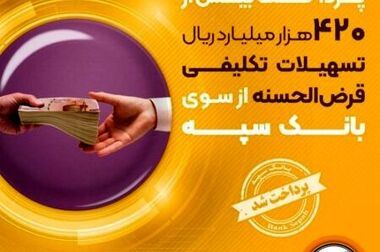عملکرد بیش از یک میلیاردی تراکنش موفق بانک سپه طی یک ماه