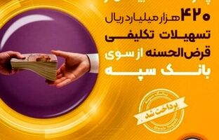 پرداخت بیش از ۴۲۰ هزار میلیارد ریال تسهیلات تکلیفی قرض‌الحسنه از سوی بانک سپه