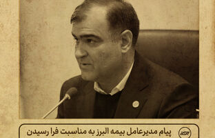 پیام مدیرعامل بیمه البرز به مناسبت روز خبرنگار