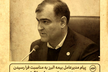 تقدیر مدیرعامل بیمه البرز از مدیران برجسته در حادثه بندر شهید رجایی