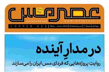 پیام مدیرعامل شرکت ملی صنایع مس ایران به‌مناسبت روز ملی صنعت و معدن