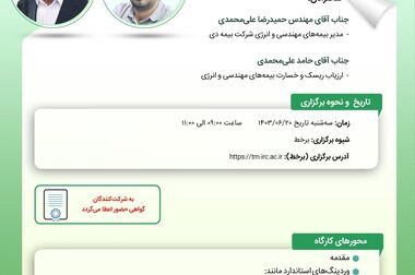 بررسی طرح پژوهشی با عنوان «بررسی برابری حقوق راننده مسبب حادثه در برخورداری از مزایای بیمه همچون شخص ثالث» در شورای پژوهشی پژوهشکده بیمه