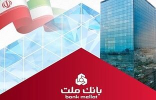 پرداخت ۴۳ هزار میلیارد تومان تسهیلات ازدواج و فرزندآوری از سوی بانک ملت در سال ۱۴۰۴