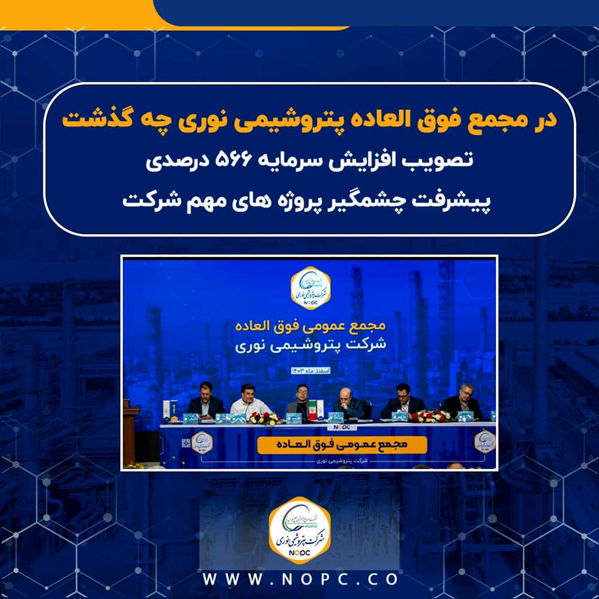 تصویب افزایش سرمایه 566 درصدی/ پیشرفت چشمگیر پروژه های شرکت/ تلاش برای بهبود کیفیت خوراک مجتمع