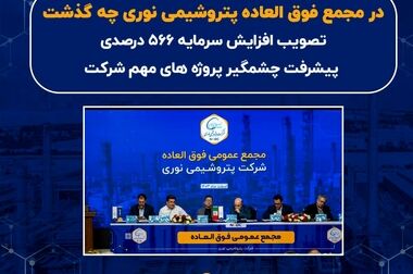 درخشش خیره کننده پتروشیمی نوری با رشد ۵۹ درصدی درآمد عملیاتی

