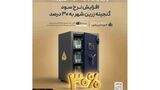واریز پیش از موعد سود شهریورماه، افزایش نرخ سود «گنجینه زرین شهر» به ۳۰ درصد