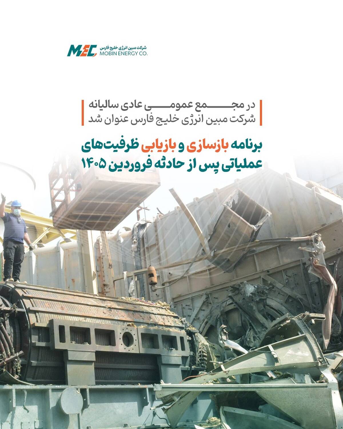  برنامه بازسازی و بازیابی ظرفیت‌های عملیاتی پس از حادثه فروردین ۱۴۰۵