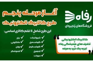  آغاز مرحله پنجم طرح کالابرگ الکترونیک در فروشگاه‌های زنجیره‌ای رفاه