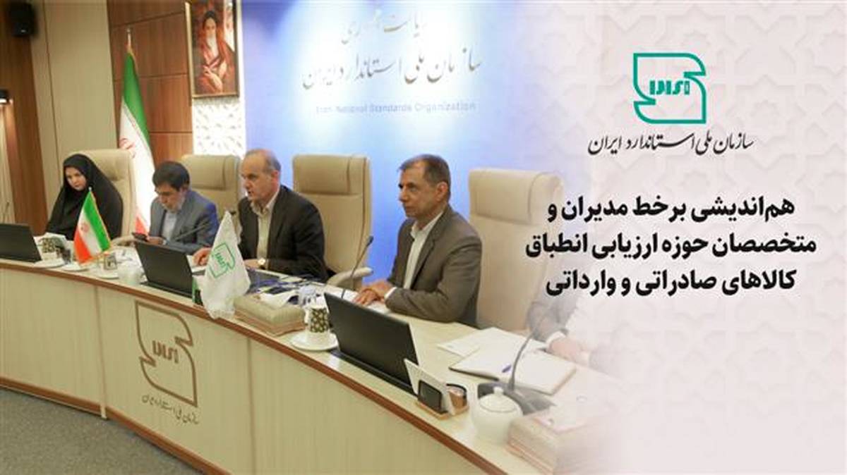 هم اندیشی برخط مدیران و متخصصان حوزه ارزیابی انطباق کالاهای صادراتی و وارداتی 