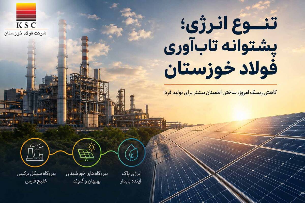 تنوع انرژی؛ پشتوانه تاب‌آوری فولاد خوزستان
