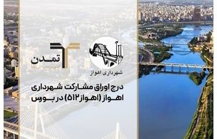 درج اوراق مشارکت شهرداری اهواز با نماد «اهواز512» در بورس تهران