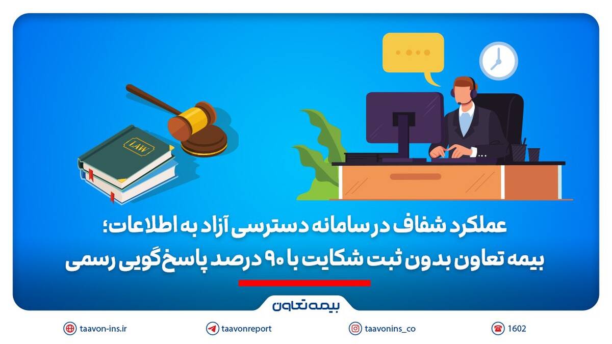 بیمه تعاون بدون ثبت شکایت با ۹۰ درصد پاسخ‌گویی رسمی