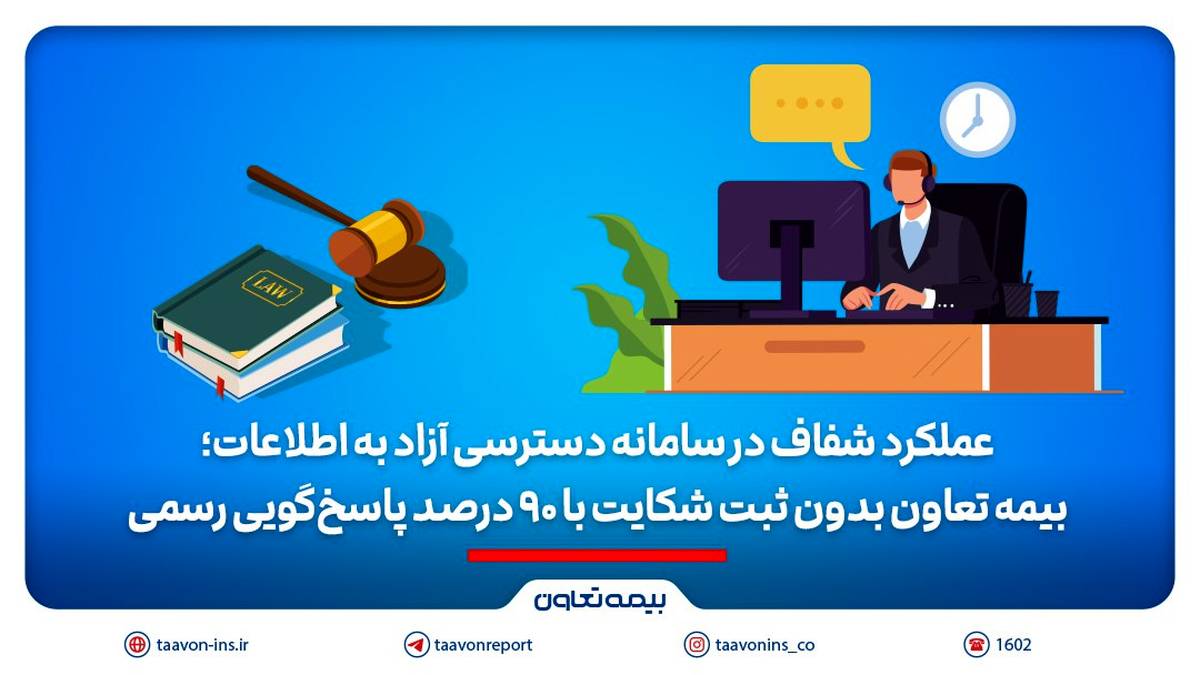 بیمه تعاون بدون ثبت شکایت با ۹۰ درصد پاسخ‌گویی رسمی