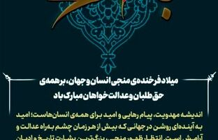 پیام تبریک مدیرعامل گروه صنایع پتروشیمی خلیج‌فارس به مناسبت میلاد فرخنده منجی انسان و جهان، حضرت ولی‌عصر (عج)