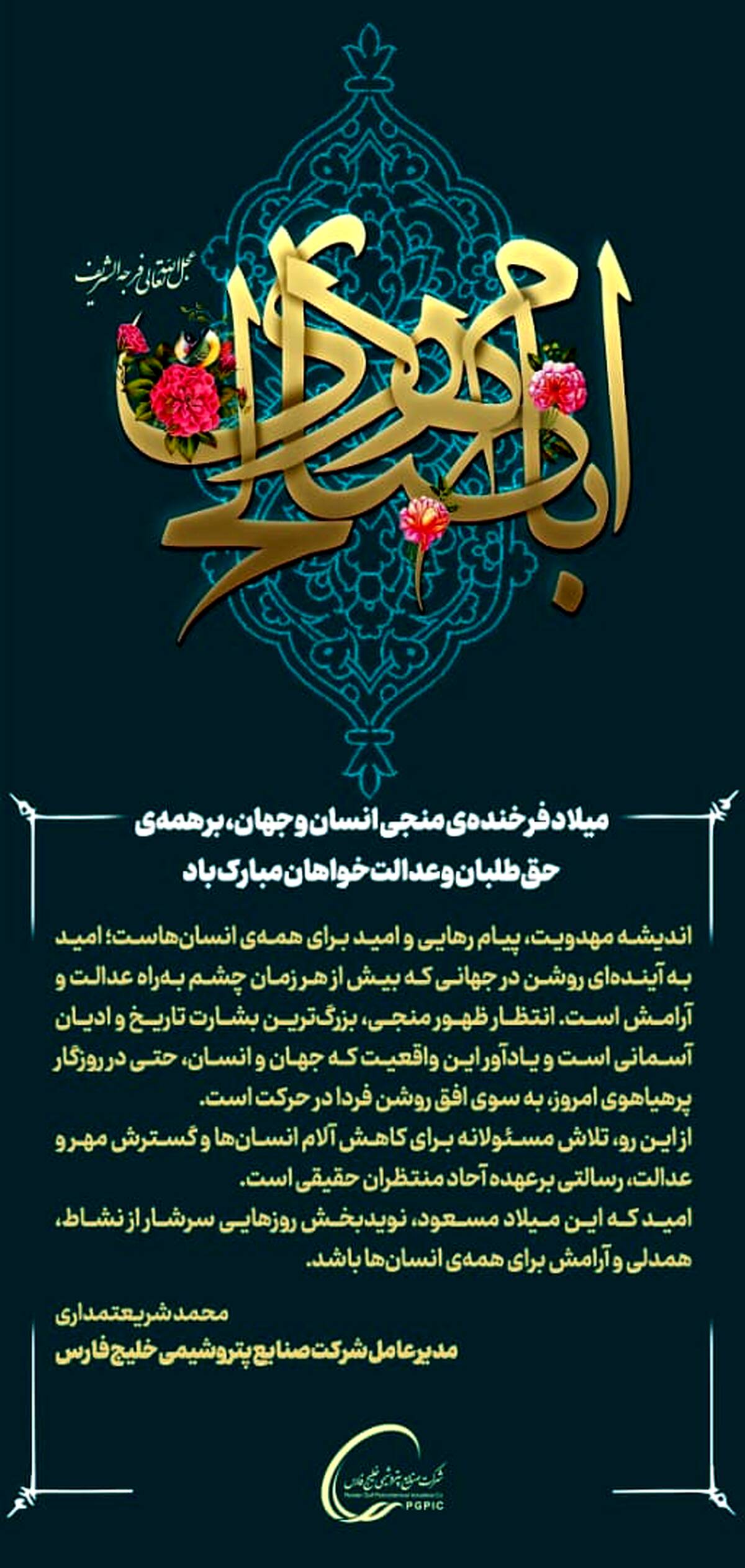 پیام تبریک مدیرعامل گروه صنایع پتروشیمی خلیج‌فارس به مناسبت میلاد فرخنده منجی انسان و جهان، حضرت ولی‌عصر (عج)