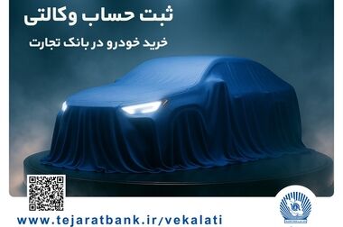 ثبت‌نام دور جدید خودروهای وارداتی با وکالتی کردن حساب بانک تجارت از دوم اسفند ماه