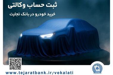 ارائه خدمت حساب وکالتی در بانک شهر به متقاضیان خرید خودروهای وارداتی