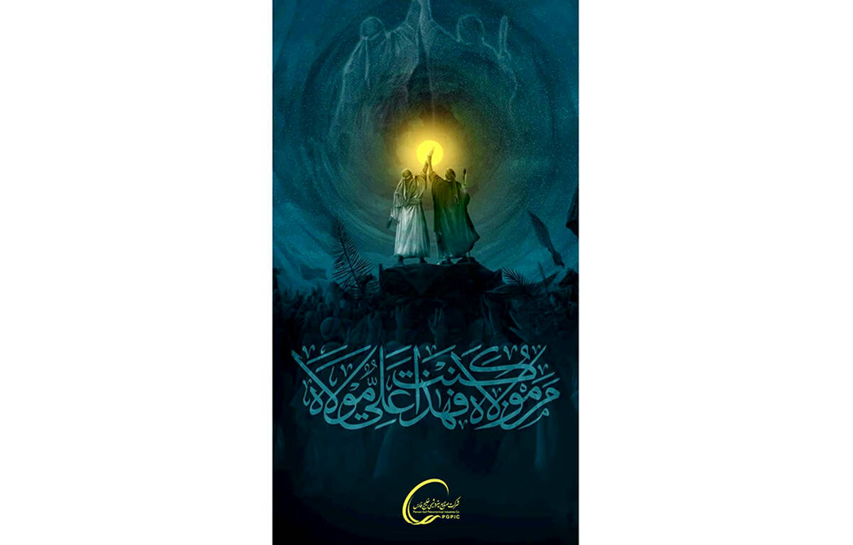 پیام مدیرعامل شرکت پالایش گاز هویزه خلیج‌فارس به مناسبت فرارسیدن عید سعید غدیر خم