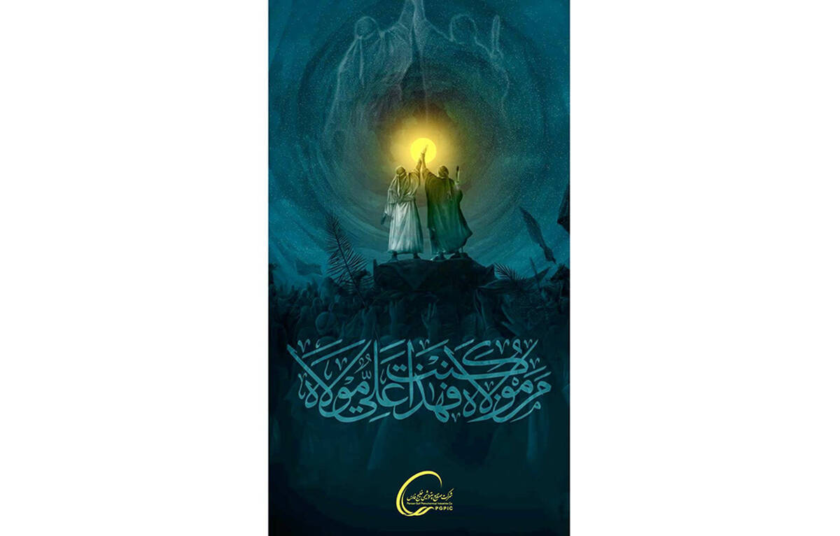 پیام مدیرعامل شرکت پالایش گاز هویزه خلیج‌فارس به مناسبت فرارسیدن عید سعید غدیر خم