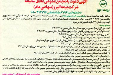 مدیرعامل بیمه البرز در شورای مدیران: صداقت، شفافیت و پایبندی به اصول حرفه ای، رمز ماندگاری سازمان است