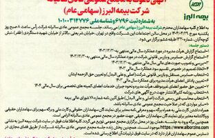 برگزاری مجمع عمومی عادی سالیانه شرکت بیمه البرز