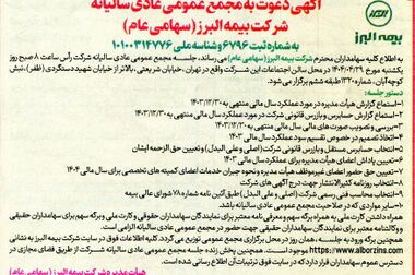 مدیرعامل بیمه البرز در شورای مدیران: صداقت، شفافیت و پایبندی به اصول حرفه ای، رمز ماندگاری سازمان است