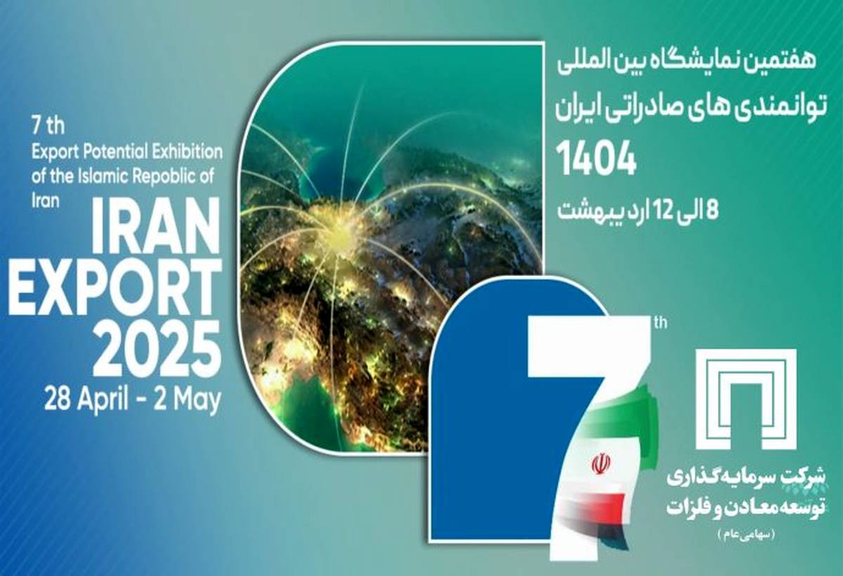 حضور شرکت سرمایه‌گذاری توسعه معادن و فلزات در نمایشگاه ایران اکسپو ۲۰۲۵