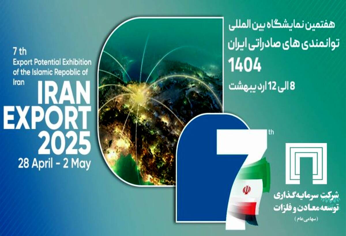 حضور شرکت سرمایه‌گذاری توسعه معادن و فلزات در نمایشگاه ایران اکسپو ۲۰۲۵
