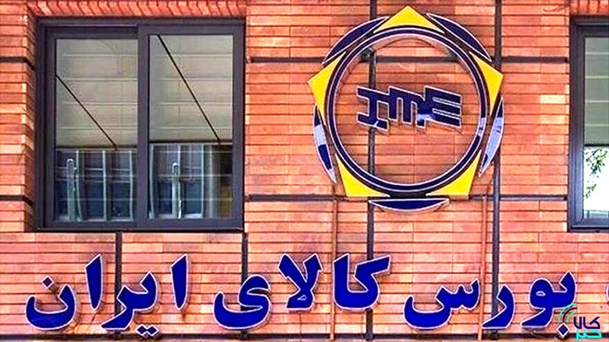 ۱۳۷ هزار تن محصول در بورس کالا معامله شد