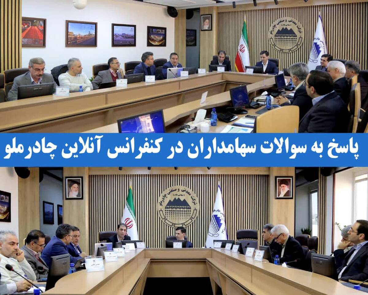 پاسخ به سوالات سهامداران در کنفرانس آنلاین چادرملو 