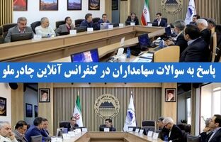 پاسخ به سوالات سهامداران در کنفرانس آنلاین چادرملو 
