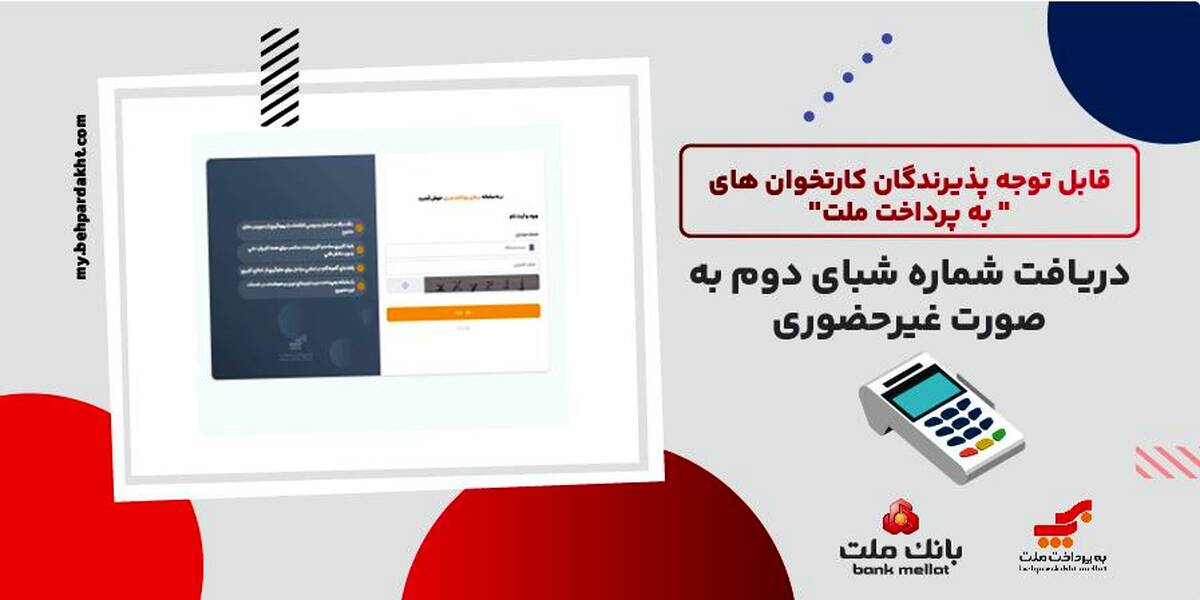 لزوم ثبت شماره شبای دوم از سوی پذیرندگان کارتخوان های به پرداخت ملت