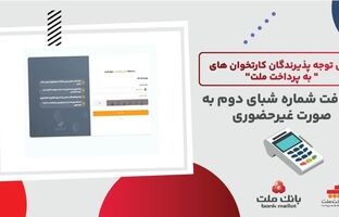 لزوم ثبت شماره شبای دوم از سوی پذیرندگان کارتخوان های به پرداخت ملت