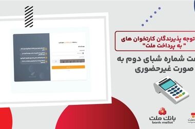 ارائه خدمات غیرحضوری به پذیرندگان کارتخوان های بانک ملت از طریق سامانه «به‌پرداخت من»