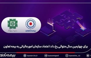 برای چهارمین سال متوالی رخ داد؛ اعتماد سازمان امور مالیاتی به بیمه تعاون
