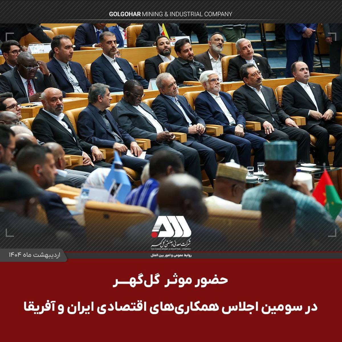 حضور موثر گل گهر در اجلاس همکاری ایران و آفریقا، حوزه معدن و صنعت فولاد