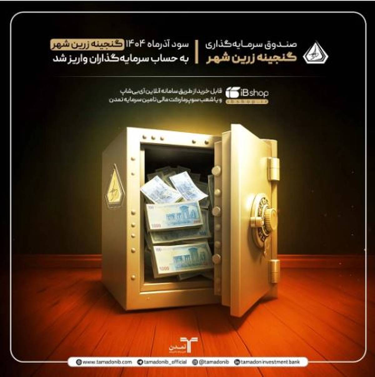 سود آذرماه «گنجینه زرین شهر» به حساب سرمایه‌گذاران واریز شد