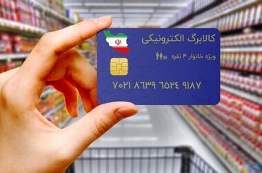 پرداخت کالابرگ به ۳ دهک اول با شیوه جدید؛ به زودی/ ثابت ماندن قیمت کالاها در طول سال