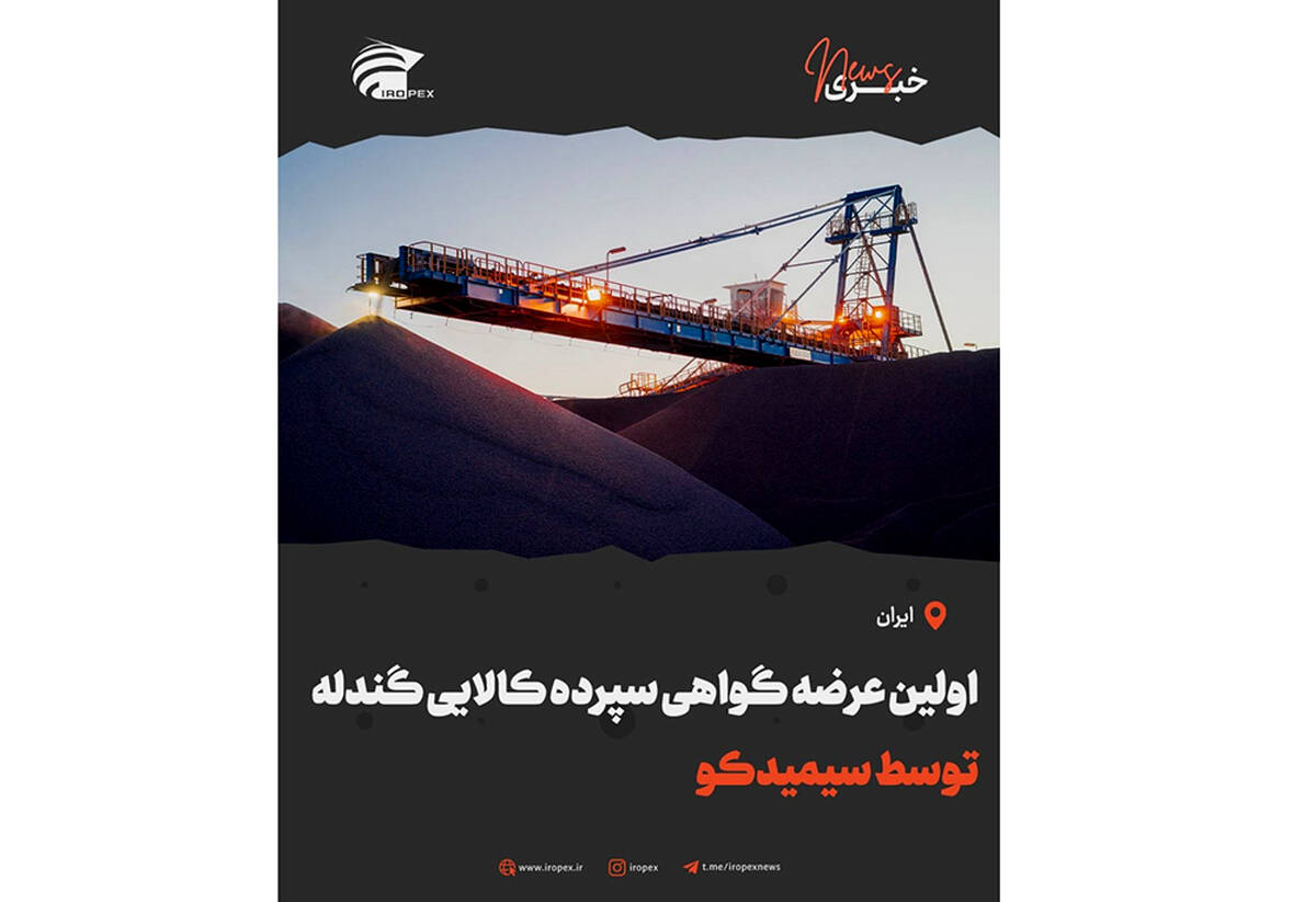 اولین عرضه گواهی سپرده کالایی گندله توسط سیمیدکو