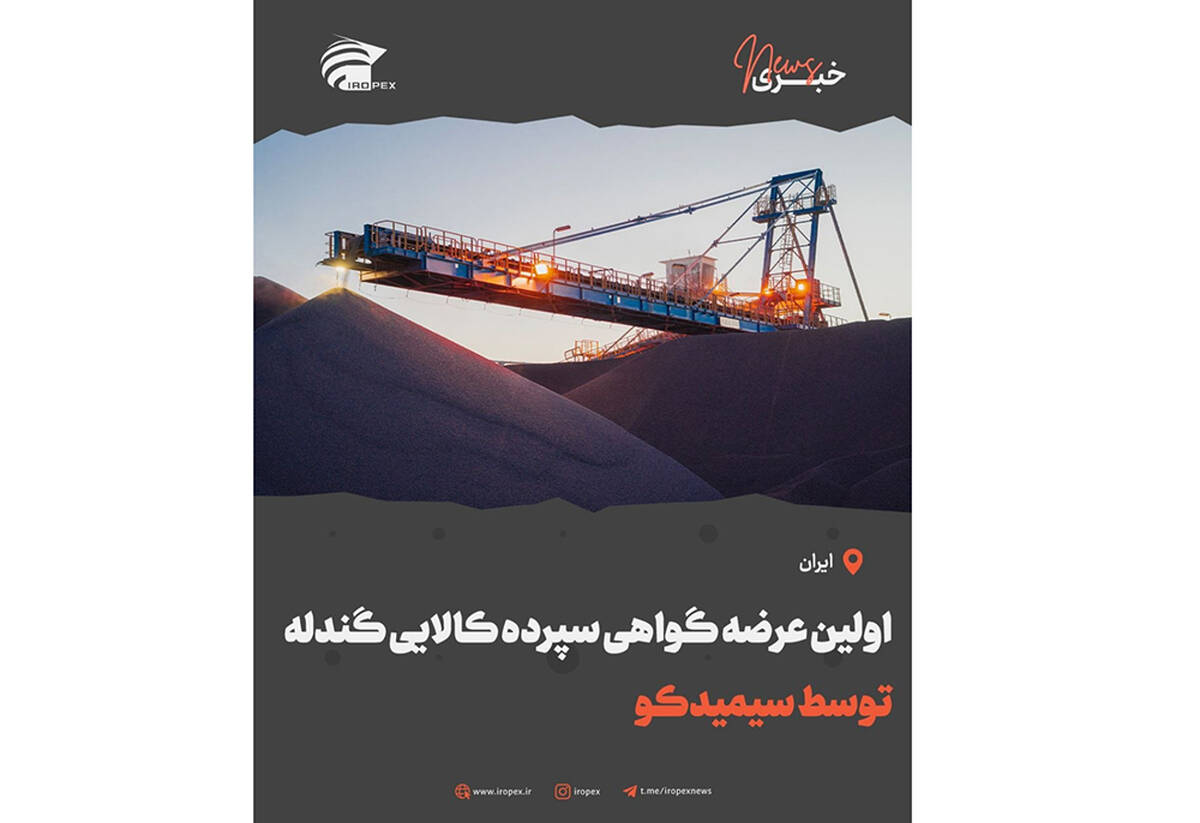 اولین عرضه گواهی سپرده کالایی گندله توسط سیمیدکو